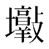 𡔋