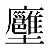 𡔏