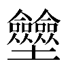 𡔗