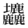 𡔙