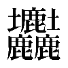 𡔚