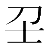 𡔛