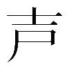 𡔜