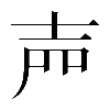 𡔝