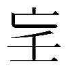 𡔞