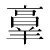 𦎫