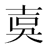 𡔣