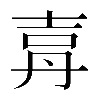 𡔤