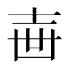 異体字