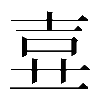 𡔦