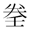 𡔨