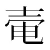 𡔩