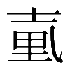 𡔬