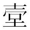 𡔪
