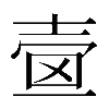𡔫