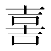 𡔯