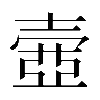 異体字