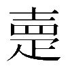 異体字