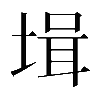 𡎎