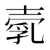 𡔵