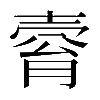 𡔴