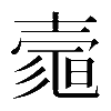 𡔻