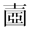 𡔶
