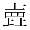 異体字