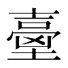 𡔼