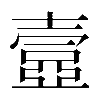 異体字