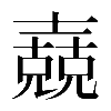 𡕁