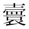 𡕅