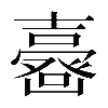 𡕉