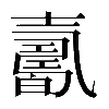 異体字