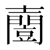 𡕌
