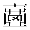 異体字