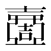 𡕍