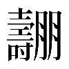 𡕑