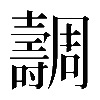 𡕐