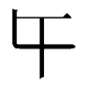 𡕒