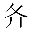 𡕓