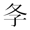 𡕕