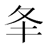 𡕖