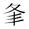 𡕗