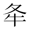 𡕘