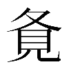 𡕚