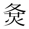 𡕛