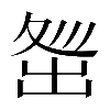 𡕜