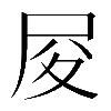 異体字