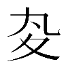 異体字